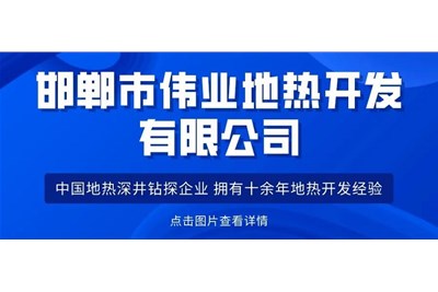 地热新闻| 黑龙江住建厅：推广地热等可再生能源建筑应用
