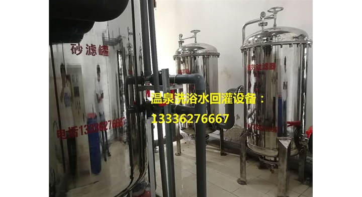 温泉洗浴水回灌设备